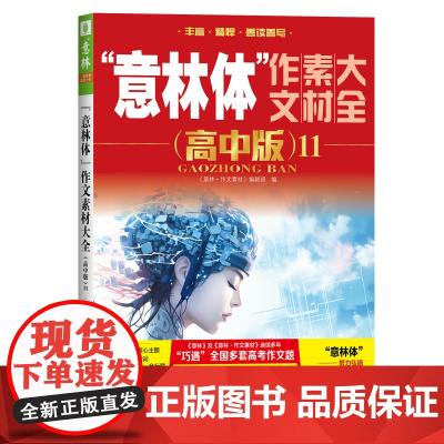 “意林体”作文素材大全(高中版)11 9787532191673 上海文艺出版社 《意林·作文素材》编辑部 2024-1