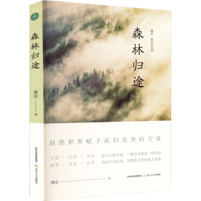 正版新书]森林归途傅菲9787537865739