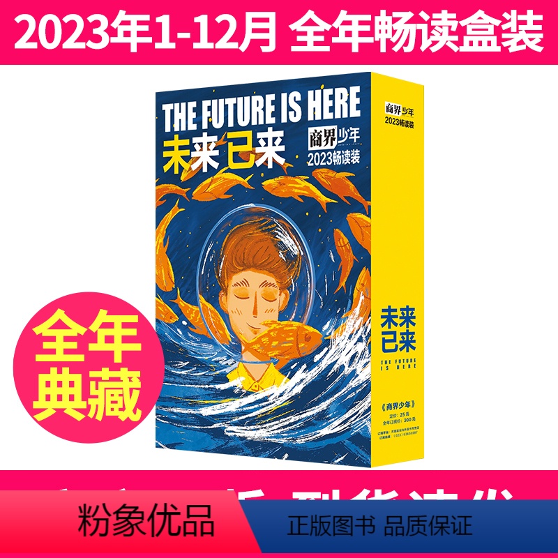 [全年典藏盒装]2023年1-12月共12本 [正版]商界少年杂志2023年全年盒装2023年1-12月9-15岁孩子打