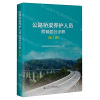 [N]公路桥梁养护人员应知应会手册(第3版)-9787114190292