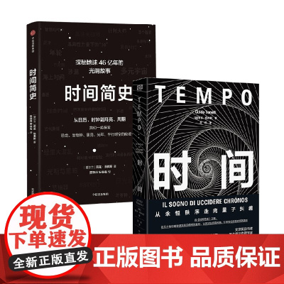 时间简史+时间 莉兹·埃弗斯等 著 科普读物