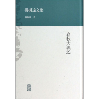 [M]春秋大义述-9787532569724