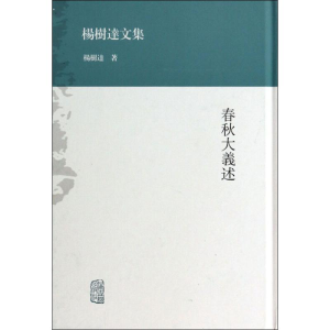 [M]春秋大义述-9787532569724