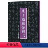 [正版]庄子逍遥游楷书 贾德江 主编 毛笔书法 北京工艺美术出版社庄子逍遥游楷书 月照上人书法精品丛书 书法书籍