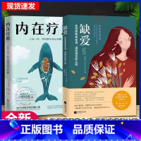 全2册 内在疗愈+缺爱(没有安全感的女人自我疗愈治愈) [正版] 内在疗愈+缺爱全2册 没有安全感的女人自我疗愈治愈 重