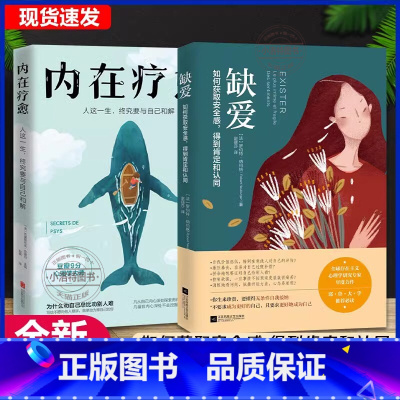 全2册 内在疗愈+缺爱(没有安全感的女人自我疗愈治愈) [正版] 内在疗愈+缺爱全2册 没有安全感的女人自我疗愈治愈 重
