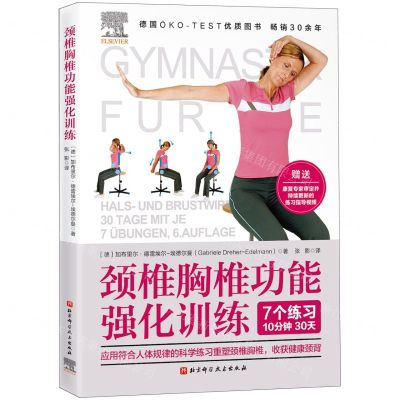[N]颈椎胸椎功能强化训练-9787571425340