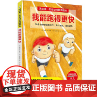 我能跑得更快 我的第一套运动技能图画书 精装儿童绘本3-6-7-8周岁幼儿园早教书籍启蒙一二年级小学生课外阅读睡前故事书