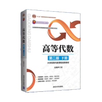 音像高等代数学习指导书(下第2版)编者:丘维声