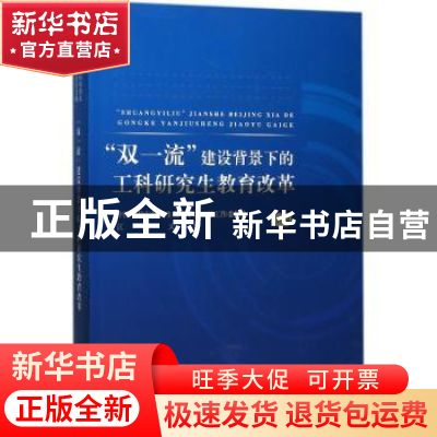 正版 “双一流”建设背景下的工科研究生教育改革 中国学位与研究