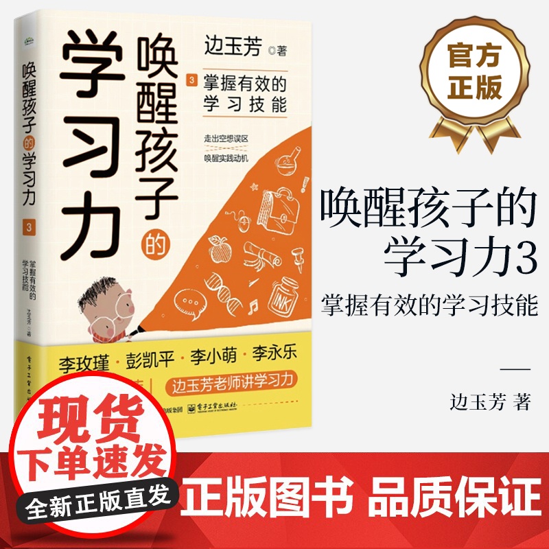 店 唤醒孩子的学习力3 掌握有效的学习技能 边玉芳 专注力时间管理自我评估与自我激励缓解考试焦虑 适合自己的学习技能