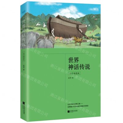 [N]世界神话传说(全彩插图版)-9787559451057
