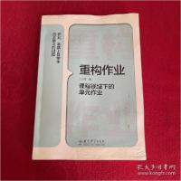 正版新书]重构作业——课程视域下的单元作业王月芬著9787519126