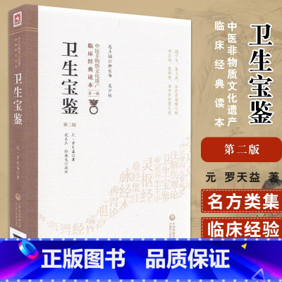 [正版]卫生宝鉴 版 中医非物质文化遗产临床经典读本DIYI辑 古方名实辩 汗多亡阴 元 罗天益著 978752141
