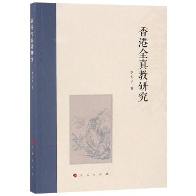 正版新书]香港全真教研究李大华9787010188294