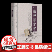 一指禅推拿学 中医特色疗法,一指禅,推拿 钱德金