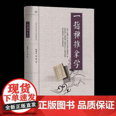 一指禅推拿学 中医特色疗法,一指禅,推拿 钱德金