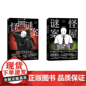 怪画谜案+怪屋谜案 (日)雨穴 著 烨伊 译 侦探推理/恐怖惊悚小说文学 正版图书籍 台海出版社