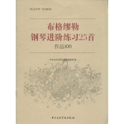 布格缪勒钢琴进阶练习25首作品100