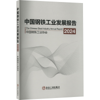 正版新书]中国钢铁工业发展报告 2024中国钢铁工业协会 编978750