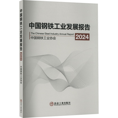 正版新书]中国钢铁工业发展报告 2024中国钢铁工业协会 编978750