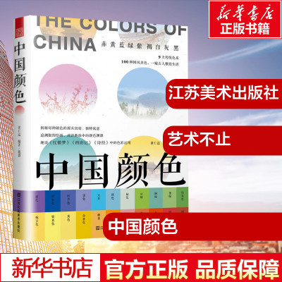 中国颜色 黄仁达 著 工艺美术(新)艺术 籍 江苏美术出版社