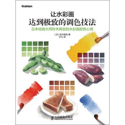 正版新书]让水彩画达到极致的调色技法 日本绘画大师铃木辉实的