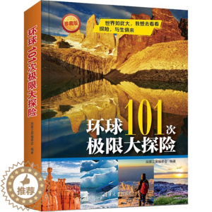 [醉染正版]环球101次极限大探险书探索之旅委会探险世界普及读物 旅游地图书籍