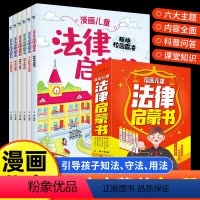 [全套6册]漫画儿童法律启蒙书 [正版]好学匠 漫画儿童法律启蒙书全6册 小学生法律知识科普读物书籍儿童心理学青少年法律