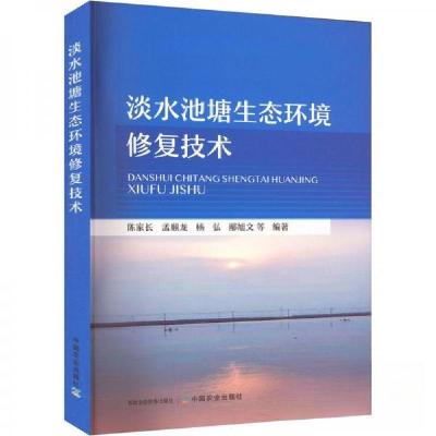 正版新书]淡水池塘生态环境修复技术陈家长 等 编9787109276710