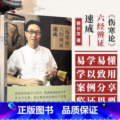 [正版]伤寒论六经辨证速成 蔡长友 编 适合中医经典的研究者 中医临床医师及中医药爱好者阅读参考 中国中医药出版社 9