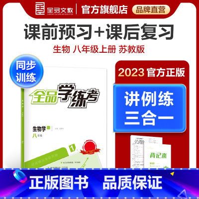 生物[苏教版] 八年级/初中二年级 [正版]学练考 生物 八年级上下 全一册 苏教版SJ8年级教程同步练习册 初二检测试
