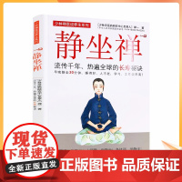 正版 静坐禅——流传千年、热遍全球的长寿秘诀 禅一作者 广东科学技术出版社