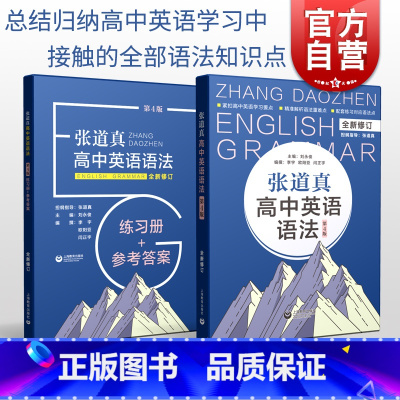 张道真高中英语语法 书+练习册+参考答案 高中通用 [正版]张道真高中英语语法:书+练习册 高一二三年级高中通用高考复习