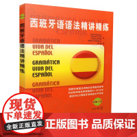 西班牙语语法西班牙语语法精讲精练/马尔塞纳著欧洲语言参照框架DELE西班牙语语言水平考试A1/B1实用西语考试学习辅导书