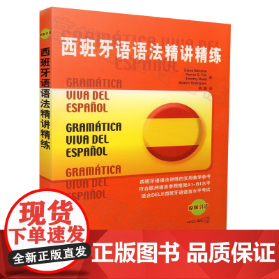 西班牙语语法西班牙语语法精讲精练/马尔塞纳著欧洲语言参照框架DELE西班牙语语言水平考试A1/B1实用西语考试学习辅导书