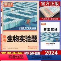 全国通用 生物 实验题 [正版]2024高考题型生物实验题 全国卷新高考通用 腾远高考解题达人高中高三理科复习资料书 生