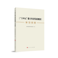 音像《“十四五”数字经济发展规划》学习问答展和革员会 编