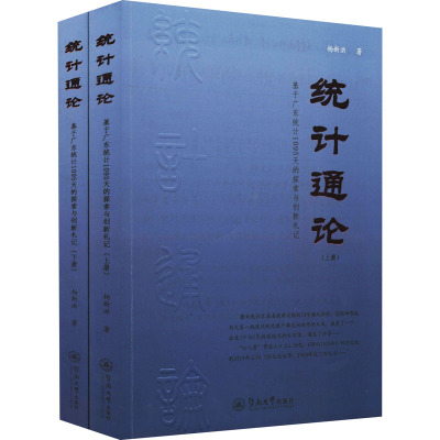 统计通论:基于广东统计1095天的探索与创新札记(上下册)