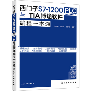 [M]西门子S7-1200 PLC与TIA博途软件编程一本通-9787122392954