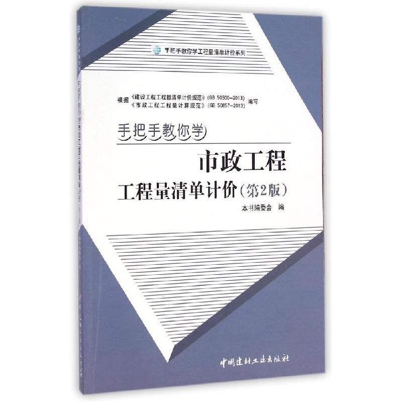 正版新书]手把手教你学市政工程工程量清单计价(第2版)沈志娟978