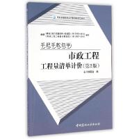 正版新书]手把手教你学市政工程工程量清单计价(第2版)沈志娟978