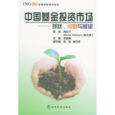 正版新书]中国基金投资市场:现状、问题与展望(安泰保险研究系