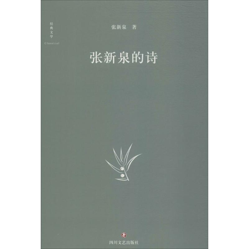 醉染图书张新泉的诗9787541151033
