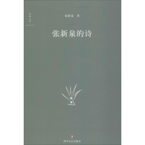 醉染图书张新泉的诗9787541151033