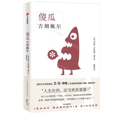 [N]傻瓜吉姆佩尔(精)-9787521740691