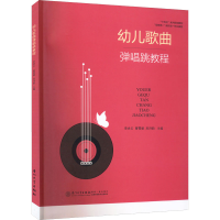 正版新书]幼儿歌曲弹唱跳教程李咏云 曹雪媛 巫诗韵978756158596