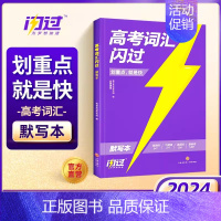 2024高考词汇闪过[默写本] 高中英语 [正版]2024高考词汇高中英语单词书3500高考英语词汇手册乱序版词根词缀联