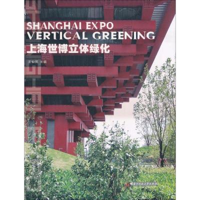 [M]上海世博立体绿化-9787560966977