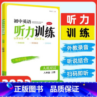 八年级上[全国通用] 初中通用 [正版]2024初中英语听力训练七八九年级上册下册全一册译林版人机对话+情景问答初一二三